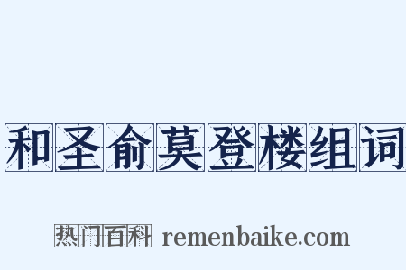 和圣俞莫登楼组词是什么意思的图片